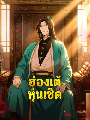 ฮ่องเต้หุ่นเชิด