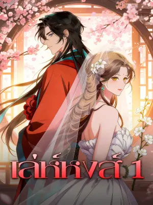 เล่ห์หงส์ 1