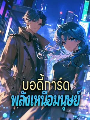บอดี้การ์ด พลังเหนือมนุษย์