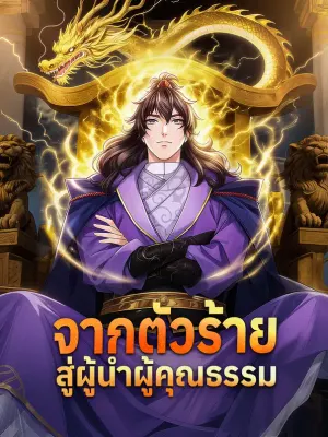 จากตัวร้าย สู่ผู้นำผู้คุณธรรม