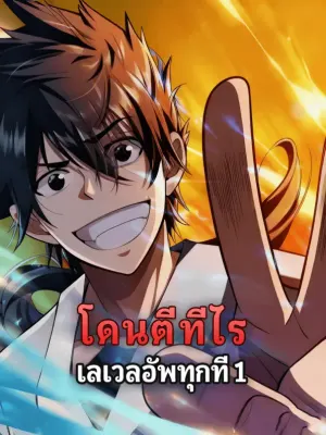 โดนตีทีไร เลเวลอัพทุกที 1