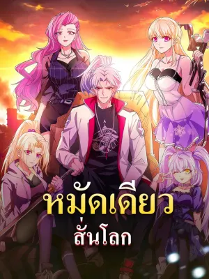 หมัดเดียวสั่นโลก