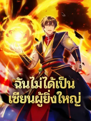 ฉันไม่ได้เป็น เซียนผู้ยิ่งใหญ่