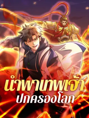 นำพาเทพเจ้า ปกครองโลก