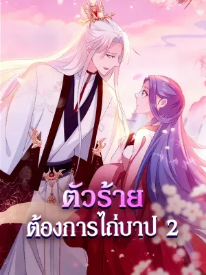 ตัวร้าย ต้องการไถ่บาป 2