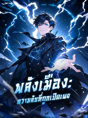 พลังเมือง: ความลับที่ถูกเปิดเผย