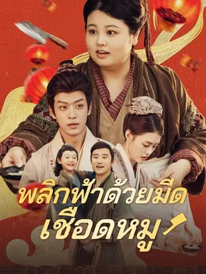 พลิกฟ้าด้วยมีดเชือดหมู