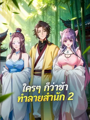 ใครๆ ก็ว่าข้า ทำลายสำนัก 2
