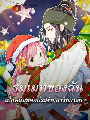 รูมเมทของฉัน เป็นหนุ่มหล่อประจำมหาวิทยาลัย 1