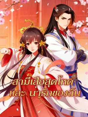 สามีเสือสุดโหด และ น่ารักของฉัน