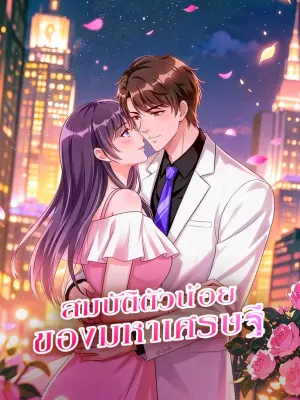 สมบัติตัวน้อย ของมหาเศรษฐี