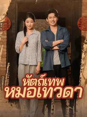 หัตถ์เทพหมอเทวดา