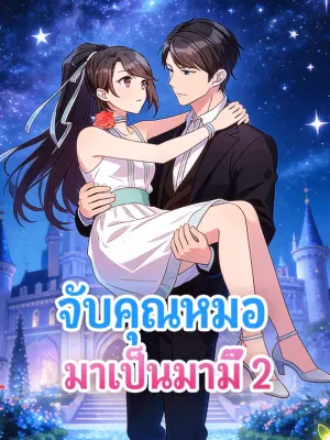 จับคุณหมอ มาเป็นมามี๊ 2
