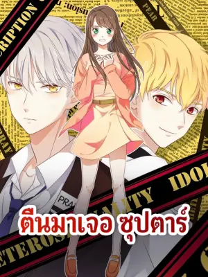 ตื่นมาเจอ ซุปตาร์