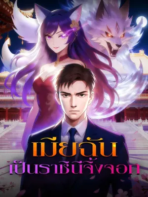 เมียฉัน เป็นราชินีจิ้งจอก