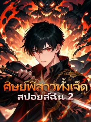ศิษย์พี่สาวทั้งเจ็ด สปอยล์ฉัน 2