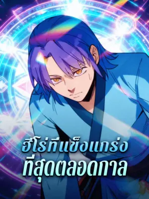 ฮีโร่ที่แข็งแกร่ง ที่สุดตลอดกาล