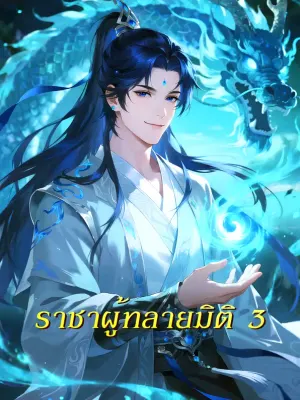 ราชาผู้ทลายมิติ 3