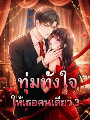 ทุ่มทั้งใจ ให้เธอคนเดียว 3