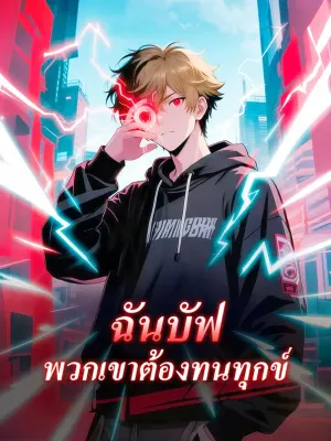 ฉันบัฟ พวกเขาต้องทนทุกข์