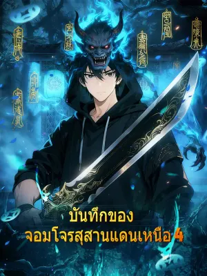 บันทึกของ จอมโจรสุสานแดนเหนือ 4