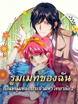 รูมเมทของฉัน เป็นหนุ่มหล่อประจำมหาวิทยาลัย 2