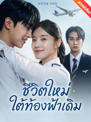 ชีวิตใหม่ใต้ท้องฟ้าเดิม