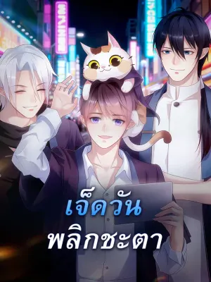 เจ็ดวัน พลิกชะตา