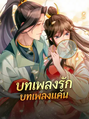 บทเพลงรัก บทเพลงแค้น