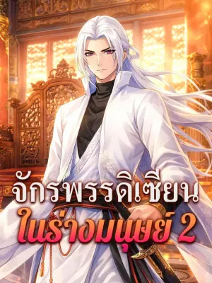 จักรพรรดิเซียน ในร่างมนุษย์ 2