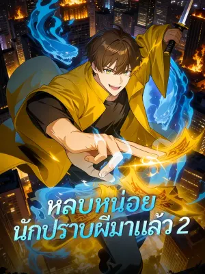 หลบหน่อย นักปราบผีมาแล้ว 2
