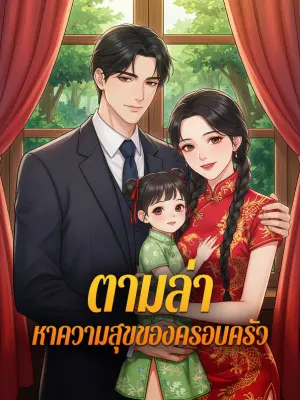 ตามล่า หาความสุขของครอบครัว