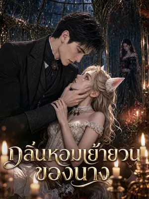 กลิ่นหอมเย้ายวนของนาง
