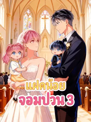 แฝดน้อยจอมป่วน 3