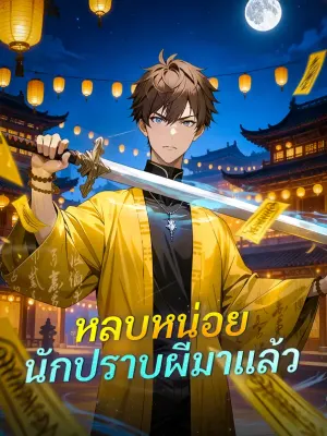 หลบหน่อย นักปราบผีมาแล้ว
