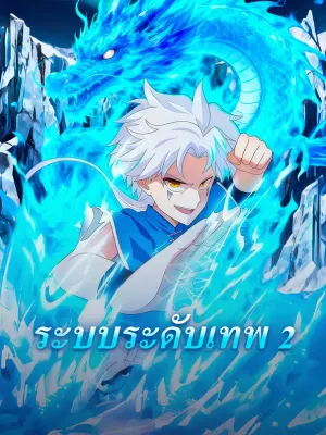 ระบบระดับเทพ 2
