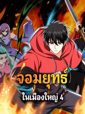 จอมยุทธ์ ในเมืองใหญ่ 4