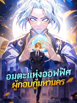 อมตะแห่งออฟฟิศ ผู้กอบกู้มหานคร