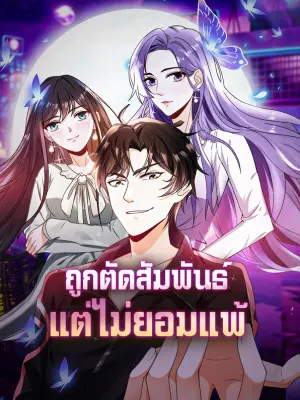 ถูกตัดสัมพันธ์ แต่ไม่ยอมแพ้