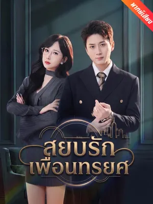 สยบรักเพื่อนทรยศ