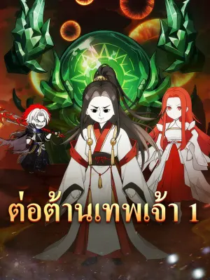 ต่อต้านเทพเจ้า 1