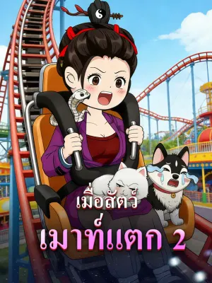 เมื่อสัตว์เมาท์แตก 2