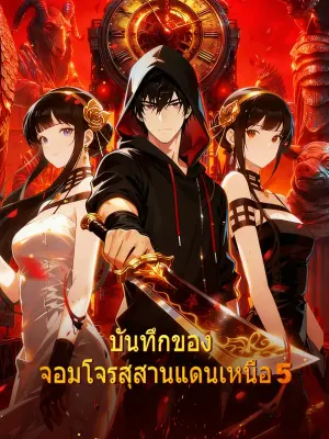 บันทึกของ จอมโจรสุสานแดนเหนือ 5
