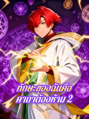 ทักษะของฉันคือ คาถาต้องห้าม 2