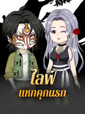 ไลฟ์ แหกคุกนรก