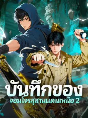 บันทึกของ จอมโจรสุสานแดนเหนือ 2
