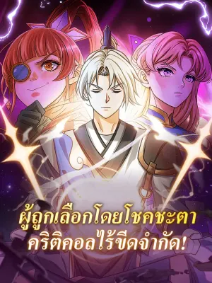 ผู้ถูกเลือกโดยโชคชะตาคริติคอลไร้ขีดจำกัด!
