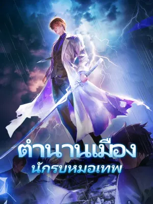 ตำนานเมือง นักรบหมอเทพ