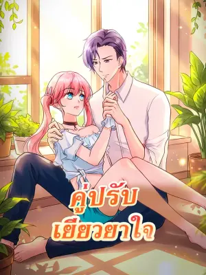 คู่ปรับ เยียวยาใจ