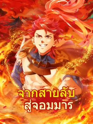 จากสายลับ สู่จอมมาร